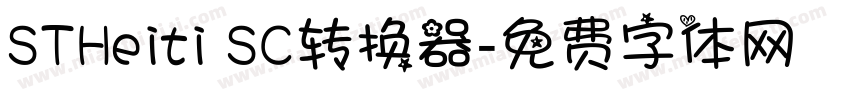 STHeiti SC转换器字体转换